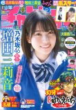 乃木坂46増田三莉音『週刊少年チャンピオン』3度目の登場！「ありがたい気持ちでいっぱい」