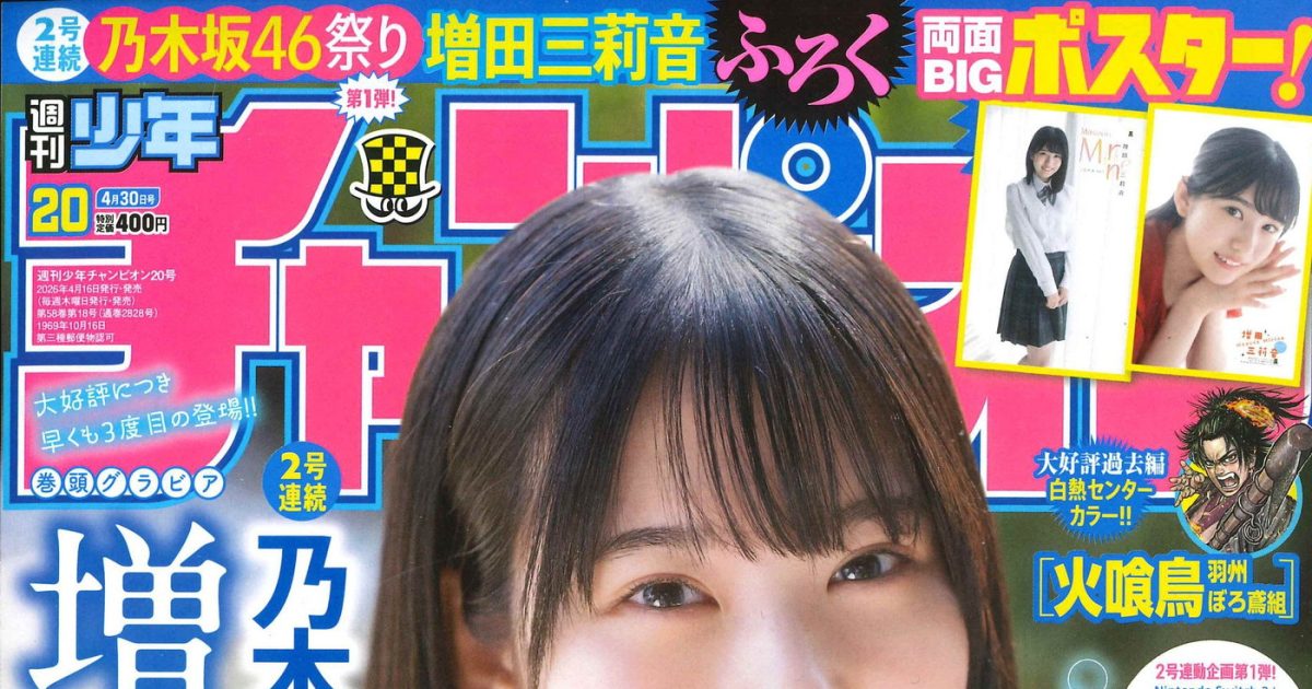 乃木坂46増田三莉音『週刊少年チャンピオン』3度目の登場
