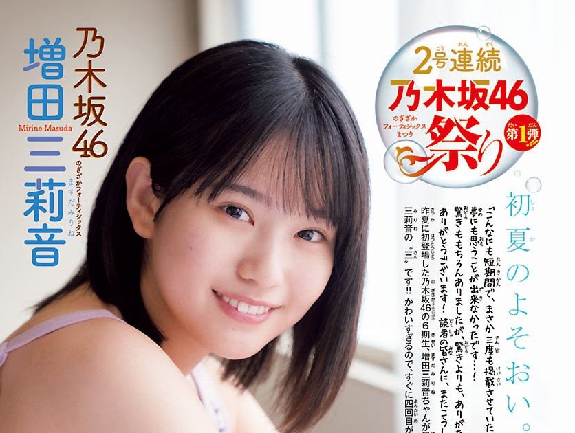乃木坂46増田三莉音『週刊少年チャンピオン』3度目の登場