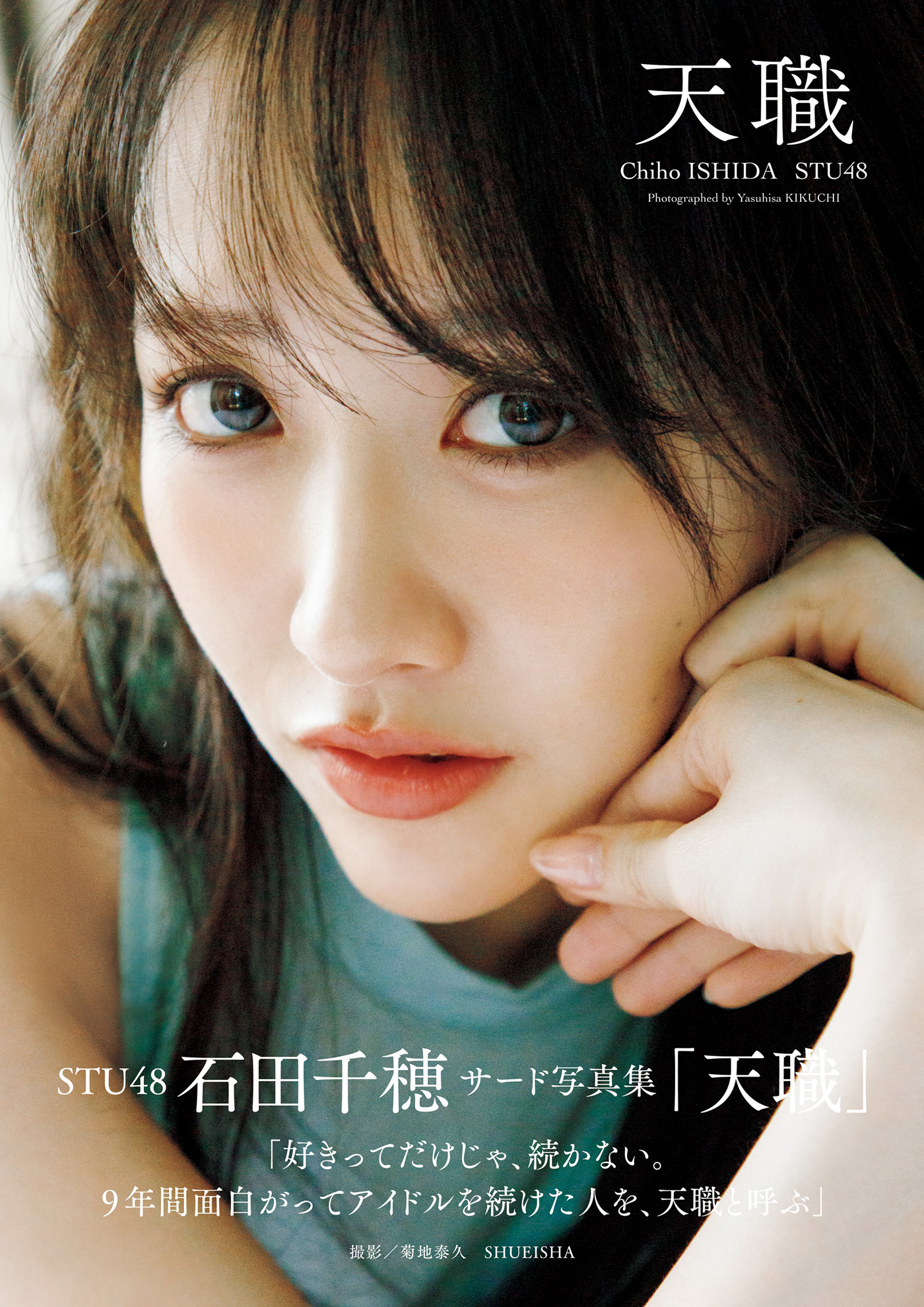 STU48石田千穂3rd写真集『天職』紙版と同日にデジタル版の発売が決定！「大胆に大人になった私を撮影していただきました」