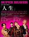 SUPER BEAVERニューアルバム『人生』特典映像内容が解禁！日本武道館公演＆“友の会”ライブを収録 - 画像一覧（2/2）