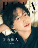 timelesz寺西拓人『BAILA』6月号特別版表紙に登場！誌面には同棲気分を堪能できる眼福写真を満載