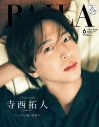 timelesz寺西拓人『BAILA』6月号特別版表紙に登場！誌面には同棲気分を堪能できる眼福写真を満載 - 画像一覧（1/2）