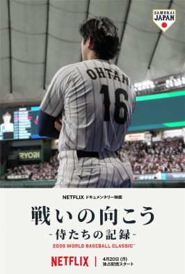 稲葉浩志が書き下ろした主題歌「果てなき夜を」を使用！Netflixドキュメンタリー映画『戦いの向こう 侍たちの記録』本予告映像が解禁に