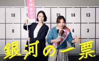 浜野謙太（在日ファンク）×後藤真希が異色コラボ！ドラマ『銀河の一票』主題歌「おーへい」初回放送で解禁 - 画像一覧（3/5）