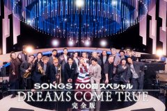 ドリカム『SONGS』オンエアできなかった楽曲を加えた“完全版”の放送が決定