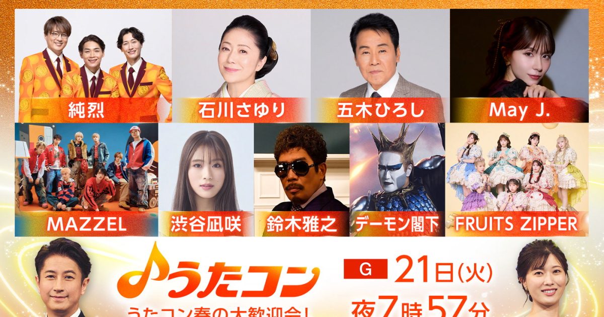 五木ひろし、石川さゆり、鈴木雅之、純烈、デーモン閣下ら『うたコン