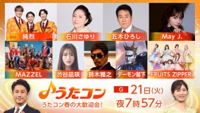 五木ひろし、石川さゆり、鈴木雅之、純烈、デーモン閣下ら『うたコン』で歌謡ミュージカルに挑戦