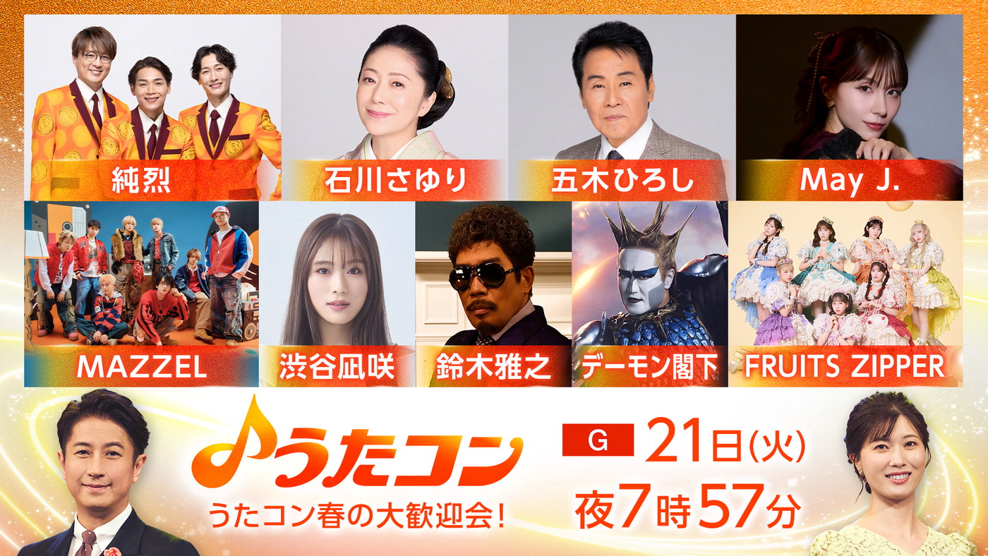 五木ひろし、石川さゆり、鈴木雅之、純烈、デーモン閣下ら『うたコン』で歌謡ミュージカルに挑戦