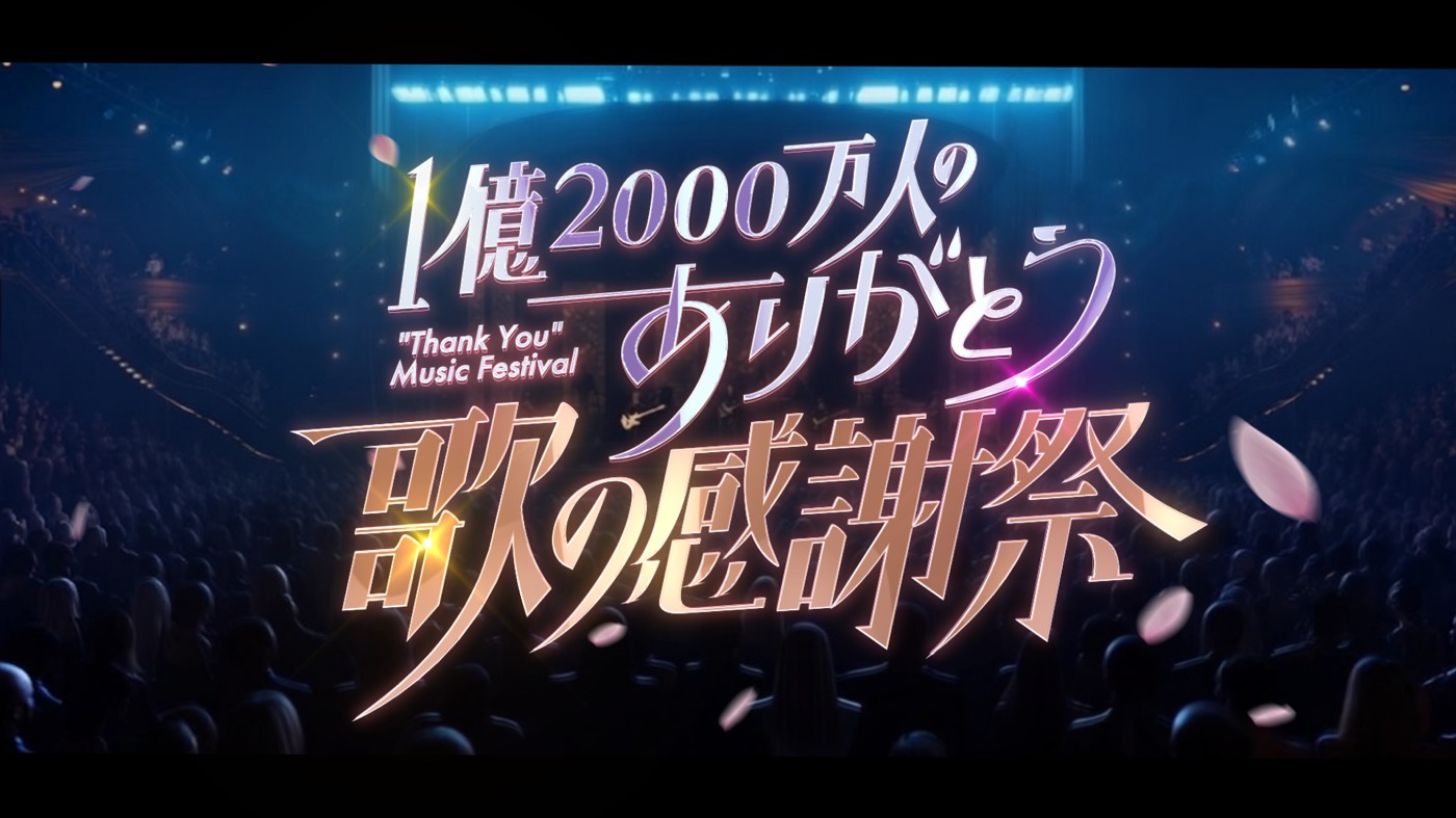 【1億2000万人のありがとう 歌の感謝祭】タイムテーブル、歌唱曲、出演者、放送日まとめ - 画像一覧（1/4）
