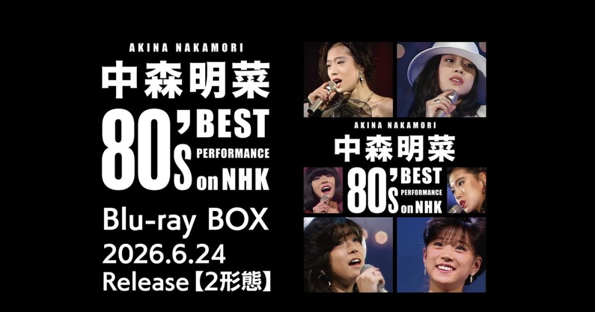中森明菜、NHK音楽番組での貴重なパフォーマンスの数々を収録したBlu