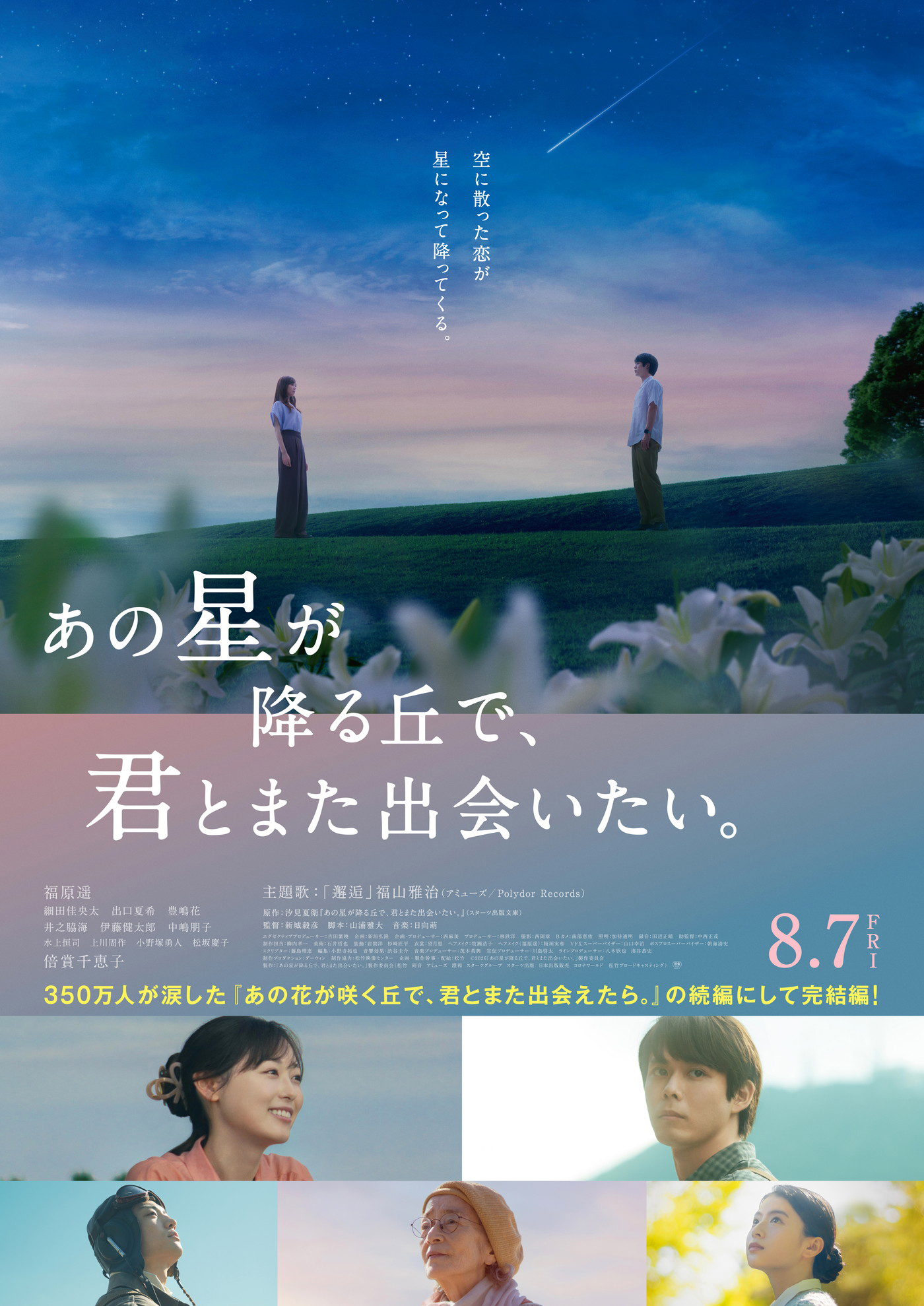 福山雅治が主題歌を続投！映画『あの花が咲く丘で、君とまた出会えたら。』続編の本ポスター＆予告映像公開