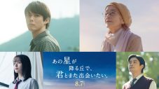 福山雅治が主題歌を続投！映画『あの花が咲く丘で、君とまた出会えたら。』続編の本ポスター＆予告映像公開 - 画像一覧（3/4）