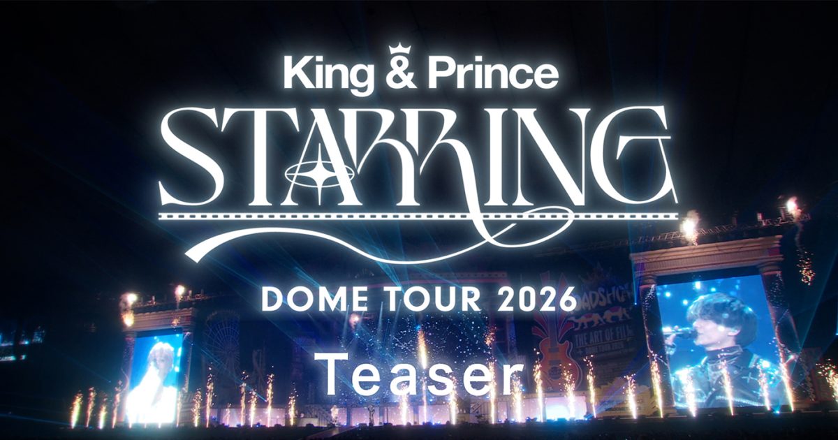 King & Prince 4大ドームツアー東京ドーム公演がBlu-ray＆DVD化