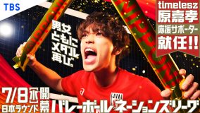 timelesz原嘉孝がバレーボールネーションズリーグ応援サポーターに就任！「学生時代の自分が聞いたらとても喜ぶと思います」