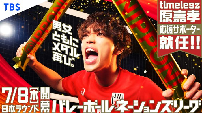 timelesz原嘉孝がバレーボールネーションズリーグ応援サポーターに就任！「学生時代の自分が聞いたらとても喜ぶと思います」