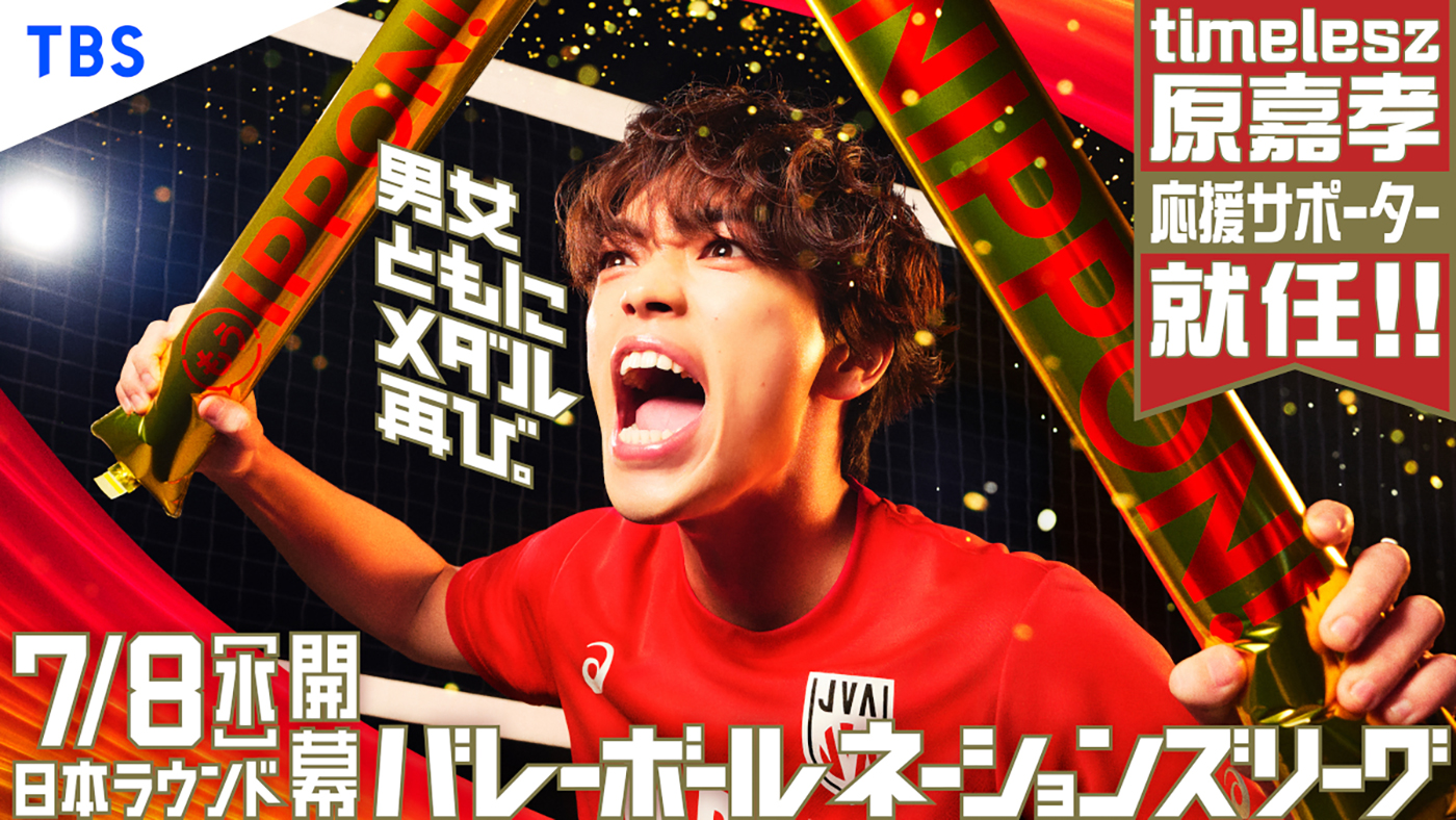 timelesz原嘉孝がバレーボールネーションズリーグ応援サポーターに就任！「学生時代の自分が聞いたらとても喜ぶと思います」