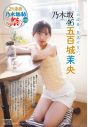 乃木坂46五百城茉央『週刊少年チャンピオン』に再登場「成長を感じていただけると嬉しいです！」 - 画像一覧（1/4）