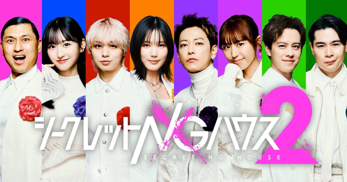 MCは二宮和也＆オードリー若林正恭！『シークレットNGハウス Season2