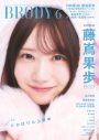 日向坂46藤嶌果歩が表紙を飾る『BRODY』より未公開カット3点解禁 - 画像一覧（4/9）