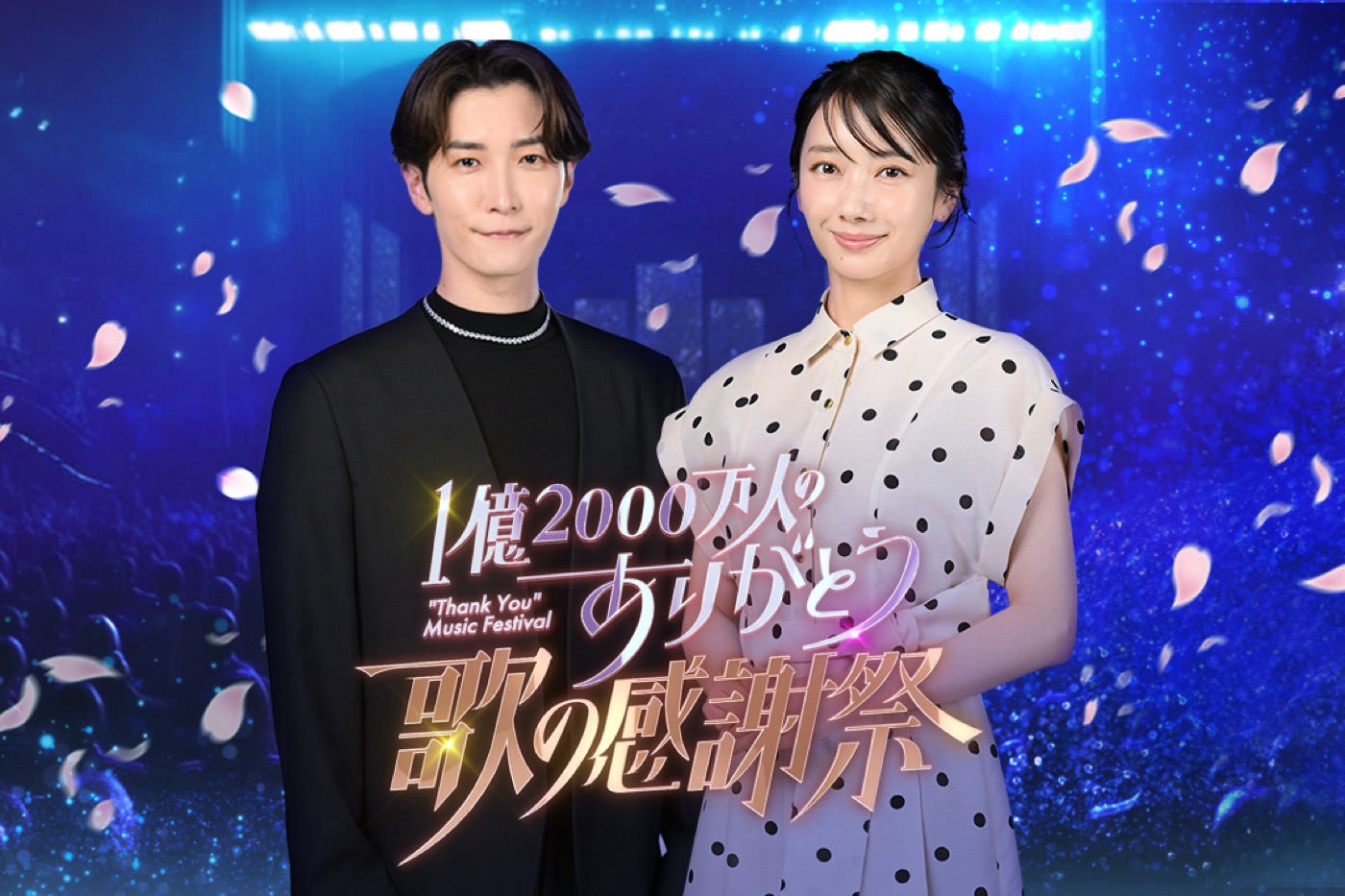 Snow Man渡辺翔太＆波瑠がMCを担当！音楽特番『1億2000万人のありがとう 歌の感謝祭』キンプリ、なにわ男子、Adoら出演者7組発表