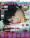 Snow Man宮舘涼太『月刊TVガイド』表紙に登場！光り輝く白い衣装で魅了 - 画像一覧（1/1）