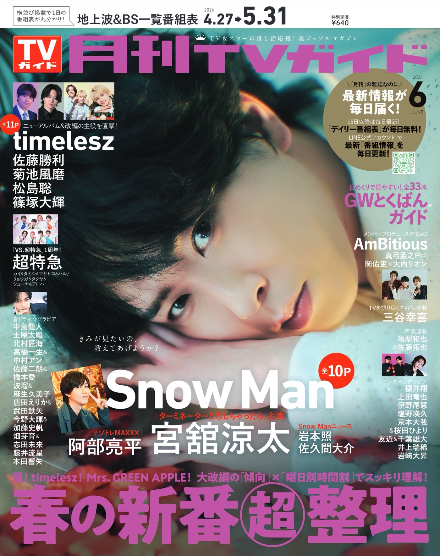 Snow Man宮舘涼太『月刊TVガイド』表紙に登場！光り輝く白い衣装で魅了