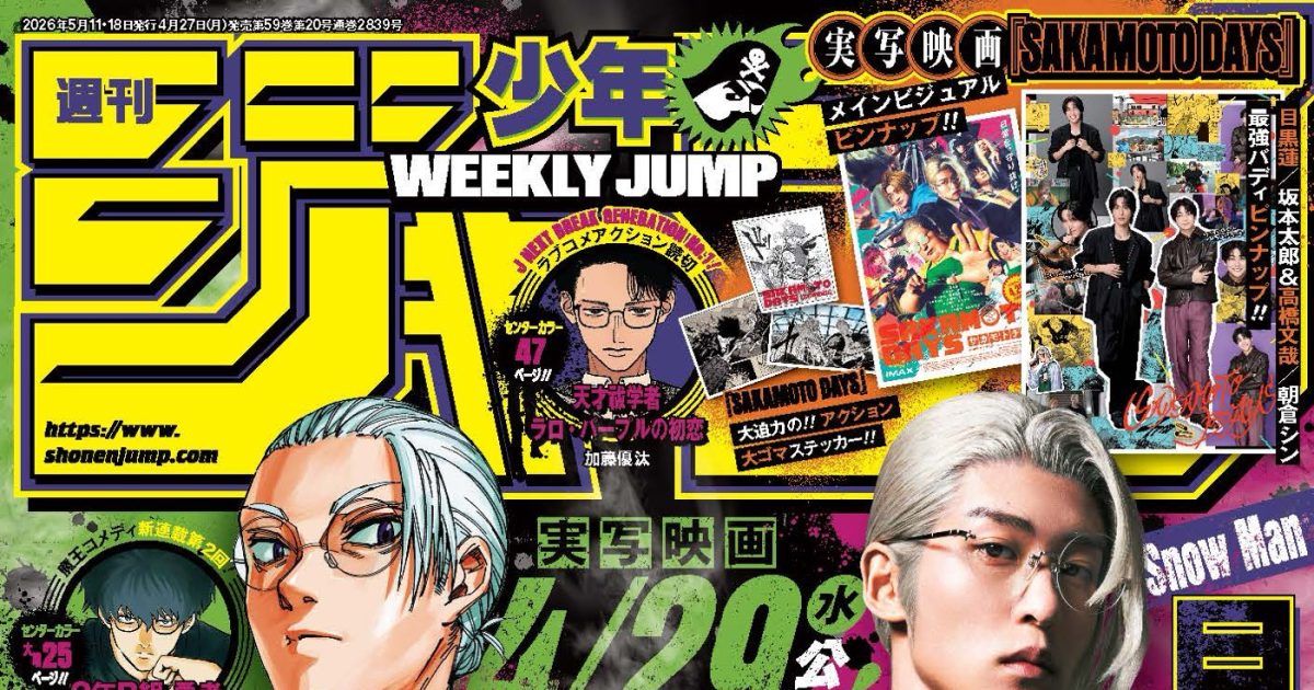 目黒蓮『週刊少年ジャンプ』表紙に初登場！『SAKAMOTO DAYS』原作者