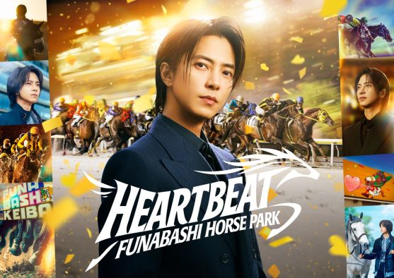 山下智久が地元・船橋を代表する名馬と共演！騎乗シーンの撮影では「白馬の王子様みたい」「神々しい」