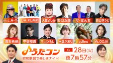 NHK『うたコン』時代と世代を超えて愛される昭和歌謡特集に、adieu、ザ・ぼんち、DA PUMPらが登場 - 画像一覧（1/13）
