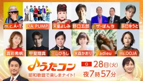 NHK『うたコン』時代と世代を超えて愛される昭和歌謡特集に、adieu、ザ・ぼんち、DA PUMPらが登場