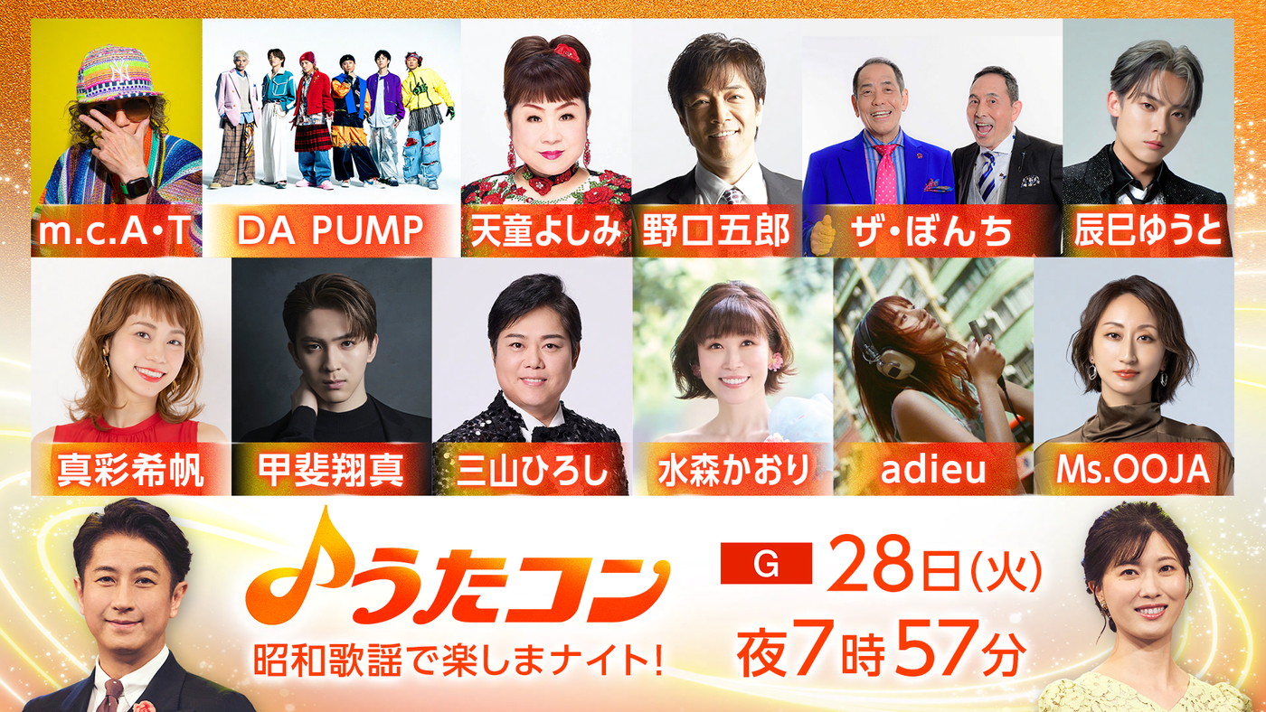 NHK『うたコン』時代と世代を超えて愛される昭和歌謡特集に、adieu、ザ・ぼんち、DA PUMPらが登場