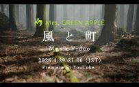 Mrs. GREEN APPLE、最新曲「風と町」のMVプレミア公開が決定！ティザー映像も公開 - 画像一覧（1/1）