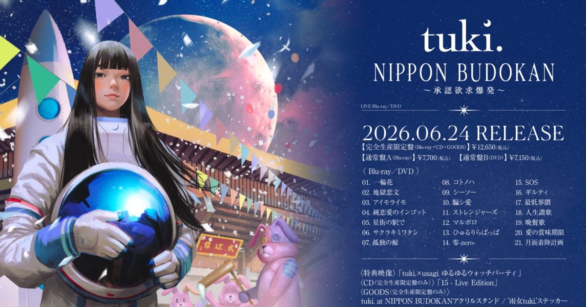 tuki.初の日本武道館公演を映像作品化！プロデューサーusagiとの対談副
