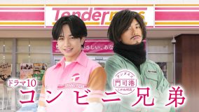 中島健人が一人二役を熱演中！ドラマ『コンビニ兄弟』第2話のあらすじ公開