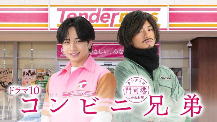 中島健人が一人二役を熱演中！ドラマ『コンビニ兄弟』第2話のあらすじ公開