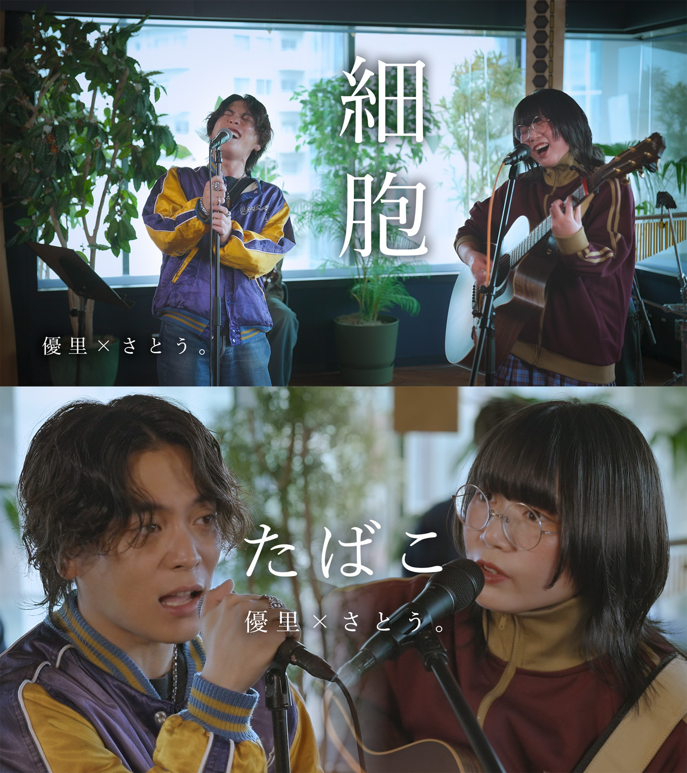 優里×シンガーソングライター・さとう。緊張感溢れるコラボ動画公開！コレサワの名曲「たばこ」のカバーも