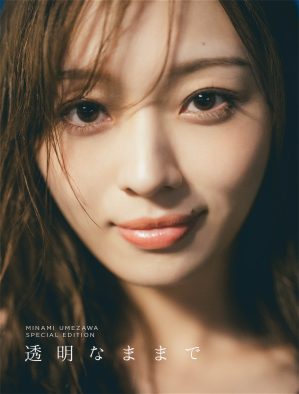乃木坂46梅澤美波 2nd写真集の応募特典アザーカットミニブックのタイトルが『透明なままで』に決定！「乃木坂にいた私を忘れずにいてほしい」
