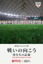 稲葉浩志、侍ジャパンの戦いを描いたNetflixドキュメンタリーについて熱くコメント「感謝の思いを込めてこの曲（主題歌「果てなき夜を」）を書きました」 - 画像一覧（1/4）