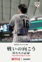 稲葉浩志、侍ジャパンの戦いを描いたNetflixドキュメンタリーについて熱くコメント「感謝の思いを込めてこの曲（主題歌「果てなき夜を」）を書きました」 - 画像一覧（3/4）