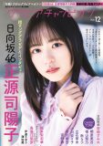 日向坂46正源司陽子＆宮地すみれ『グラビアチャンピオン』に登場！思い出の地で撮影したカットも一部先行公開