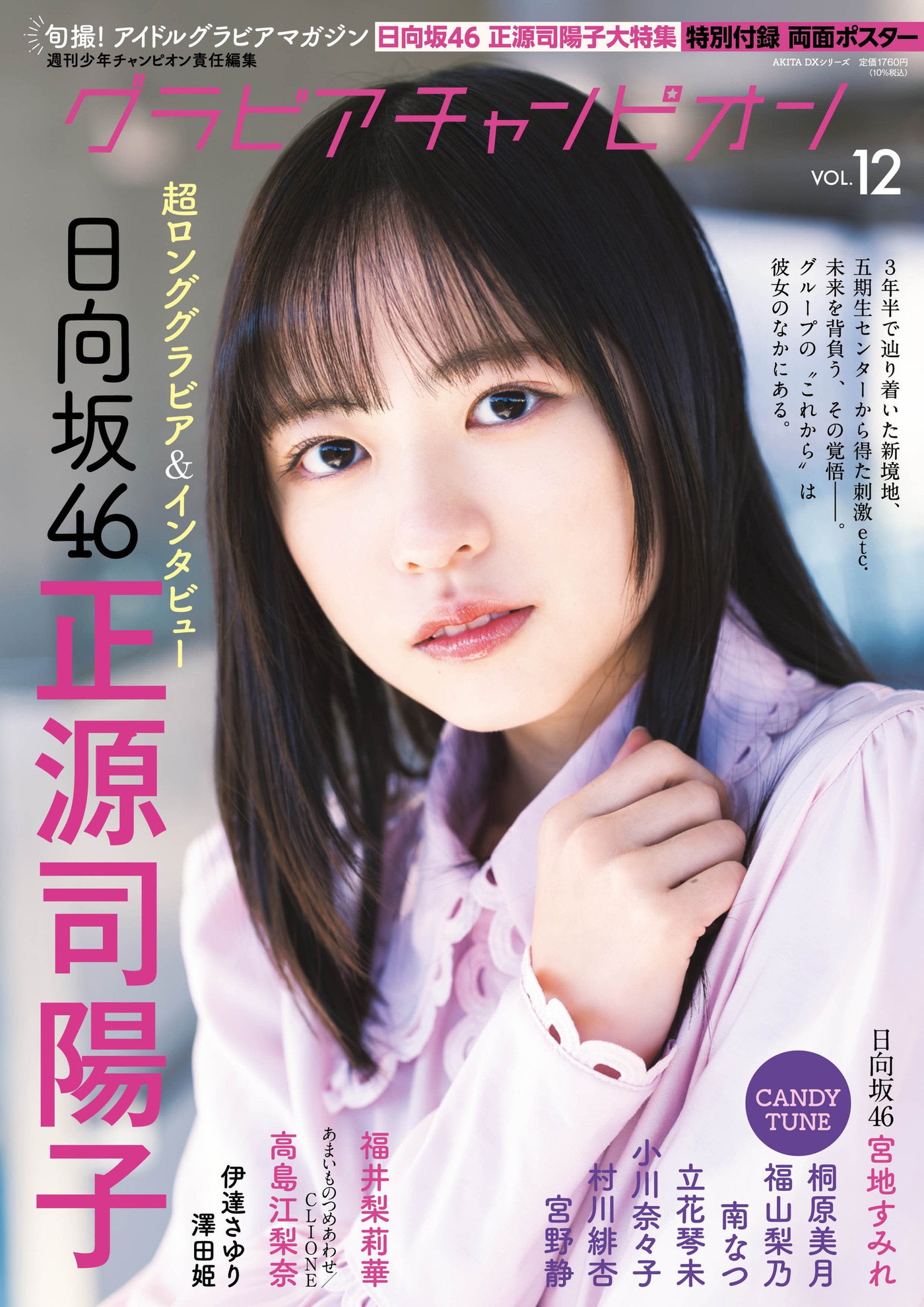 日向坂46正源司陽子＆宮地すみれ『グラビアチャンピオン』に登場！思い出の地で撮影したカットも一部先行公開