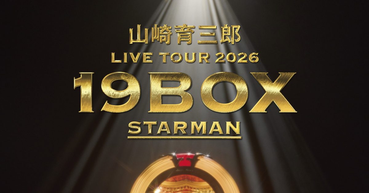 山崎育三郎、ニューアルバム『19BOX ～STARMAN～』リリース決定