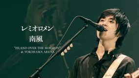 レミオロメン代表曲「南風」ライブ映像期間限定公開！バンドの魅力を存分に感じられる必見映像