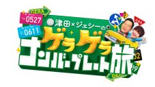 SixTONESジェシーがダイアン津田と台本ゼロの友だち増やし旅！『津田×ジェシーのゲラゲラ ナンバープレート旅』が2週連続放送 - 画像一覧（4/4）