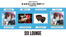 SIX LOUNGE、TVアニメ『最強の王様、二度目の人生は何をする？』OP主題歌「さよならじゃない方がいい」をCDリリース - 画像一覧（2/2）