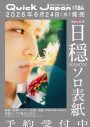 STARGLOW・KANON、“俳優・日穏”の魅力に迫る10ページ以上の特集を『Quick Japan』にて掲載 - 画像一覧（1/4）
