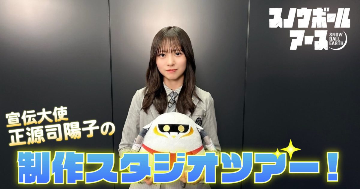 正源司陽子のアニメ制作潜入！『スノウボールアース』の裏側を体験しよう