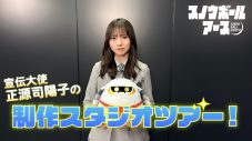 日向坂46正源司陽子が『スノウボールアース』制作スタジオに潜入！アニメ制作の最前線を徹底解剖 - 画像一覧（1/4）
