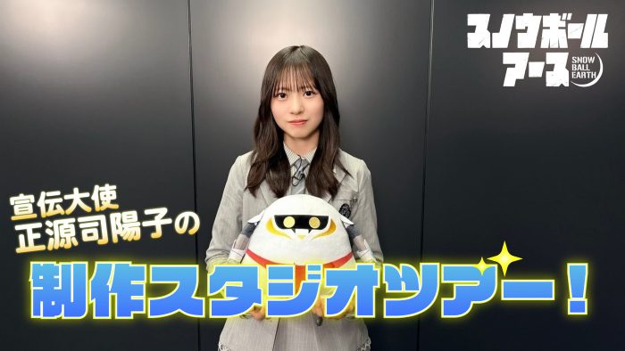 日向坂46正源司陽子が『スノウボールアース』制作スタジオに潜入！アニメ制作の最前線を徹底解剖